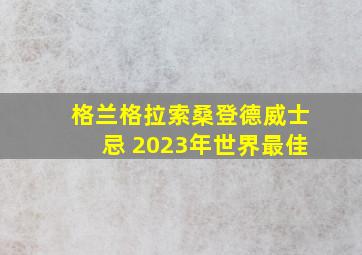 格兰格拉索桑登德威士忌 2023年世界最佳